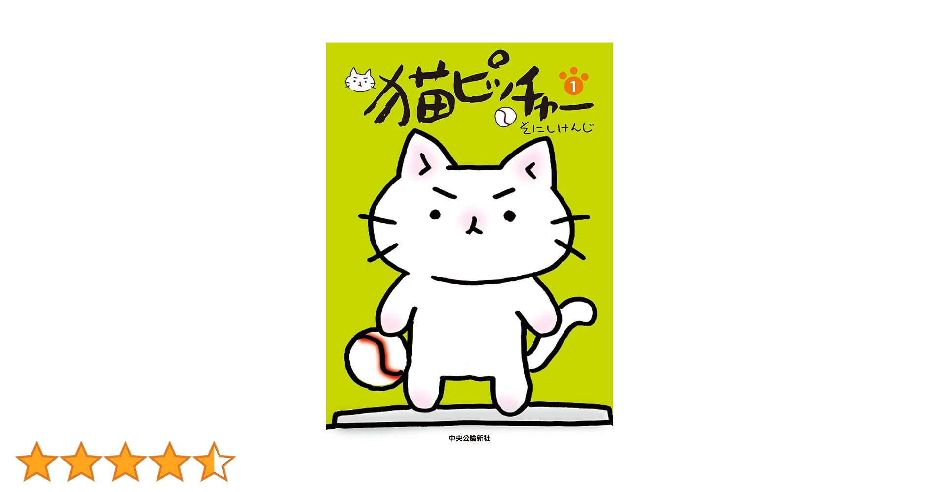 『猫ピッチャー』1巻～12巻 ＆ 外伝2冊 、『ねこねこ日本史』1巻～10巻 猫ピッチャー1 | そにし けんじ |本 | 通販 | Amazon